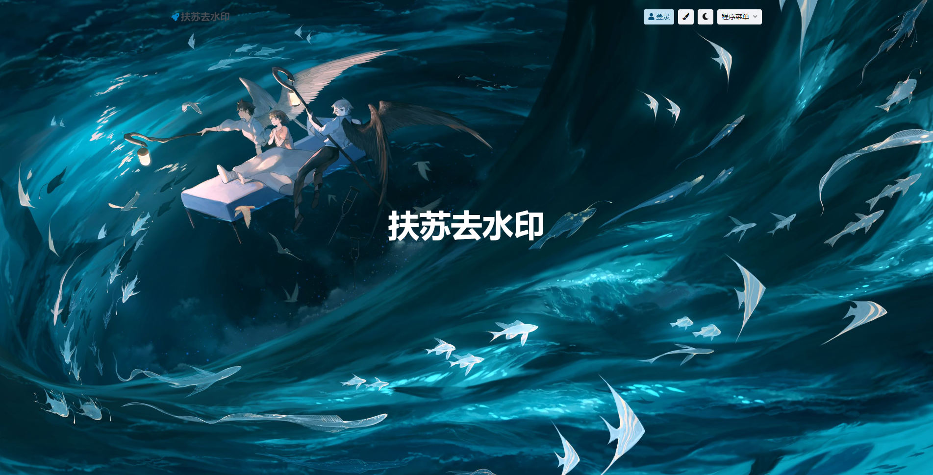 扶苏去水印
